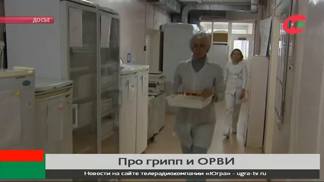 В Югре превышен эпидпорог по гриппу и ОРВИ