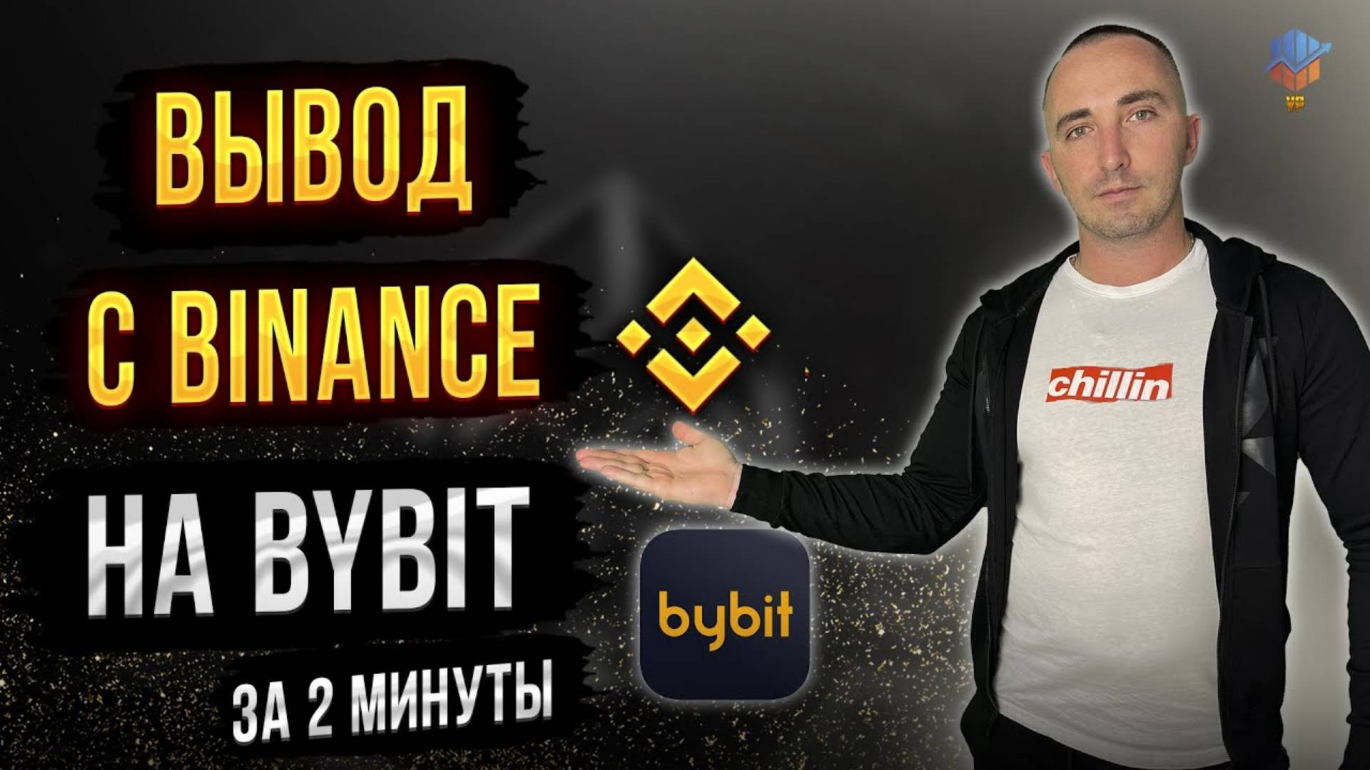 ВЫВОД СРЕДСТВ с BINANCE на BYBIT смотреть онлайн