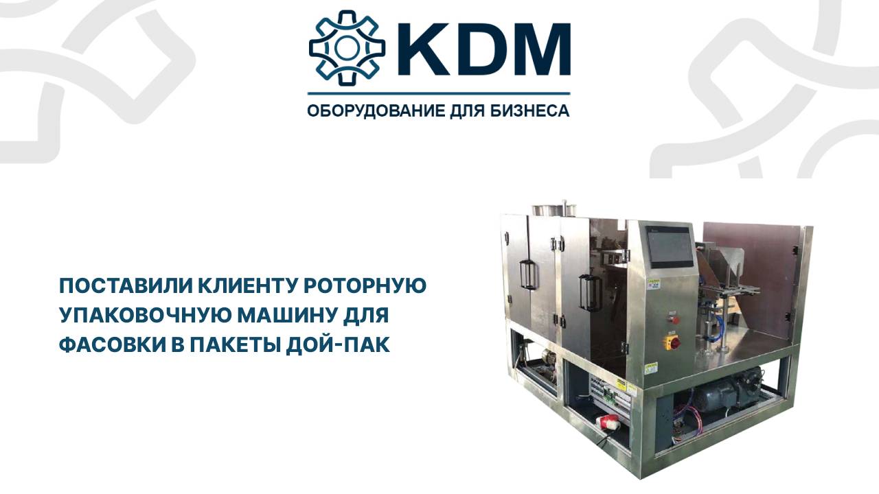 Поставили клиенту роторную упаковочную машину для фасовки в пакеты Дой-Пак смотреть онлайн