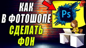 Как сделать фон в фотошопе