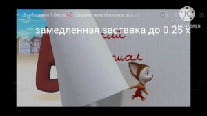 если не верите. замедлите заставку барбоскиных. и послушайте.