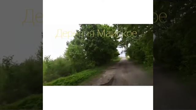 Деревня Майское! 