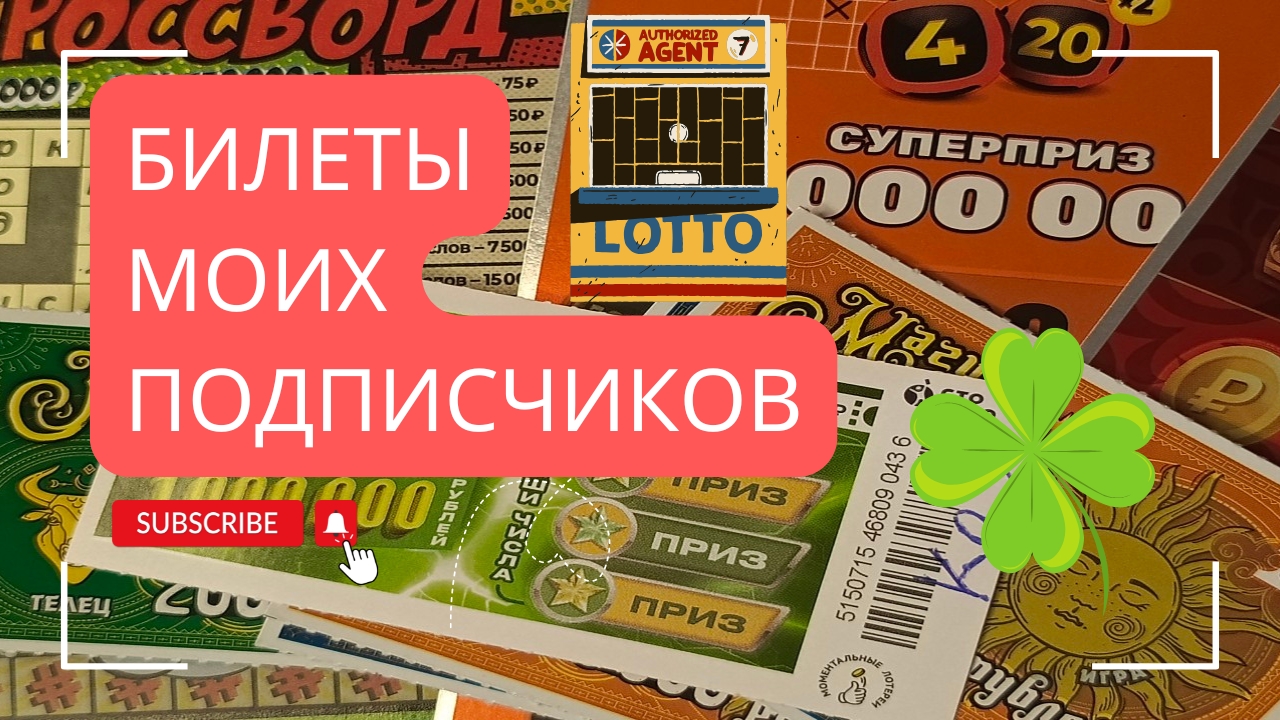 Билеты моих подписчиков 27.01.2025 Мгновенные выигрыши от Столото ♻️ смотреть онлайн