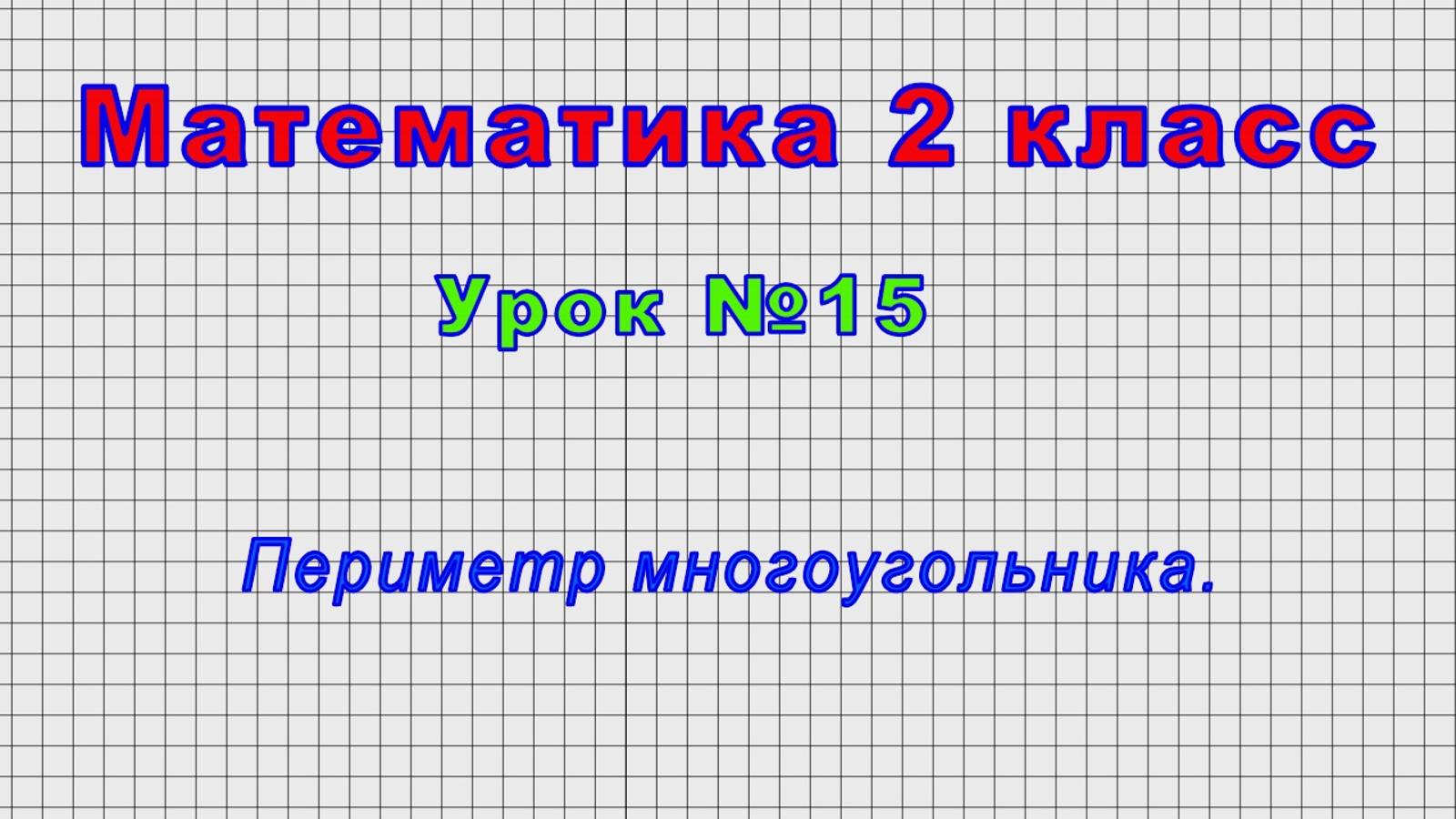 Математика 2 класс (Урок№15 - Периметр многоугольника.) смотреть онлайн