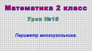 Математика 2 класс (Урок№15 - Периметр многоугольника.)