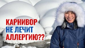 9 месяцев КАРНИВОРА. 2 ЧАСТЬ РЕЗУЛЬТАТОВ. Аллергия. Зубы. Выход оксалатов. Сухое каскадное голодание