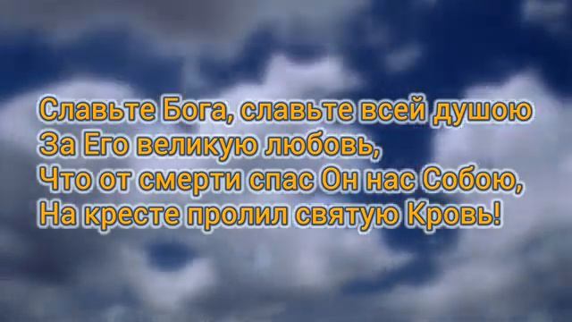 Славьте Бога, славьте всей душою! смотреть онлайн