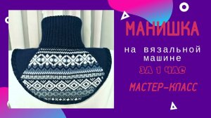 Манишка на вязальной машине за 1 час _ мастер-класс