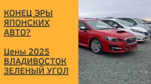 ЦЕНЫ на АВТО 2025! Владивосток. Зеленый угол. 27 янв 2025!
