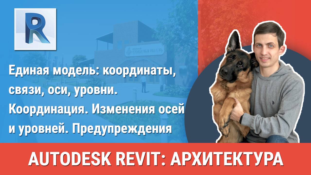 [Курс «Revit Архитектура: Продвинутый»] Координация. Изменения осей и уровней. Предупреждения смотреть онлайн