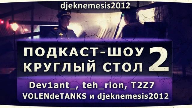 Круглый стол #2 смотреть онлайн
