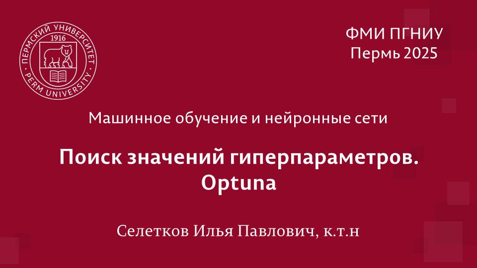 Python. Поиск значений гиперпараметров. Optuna смотреть онлайн