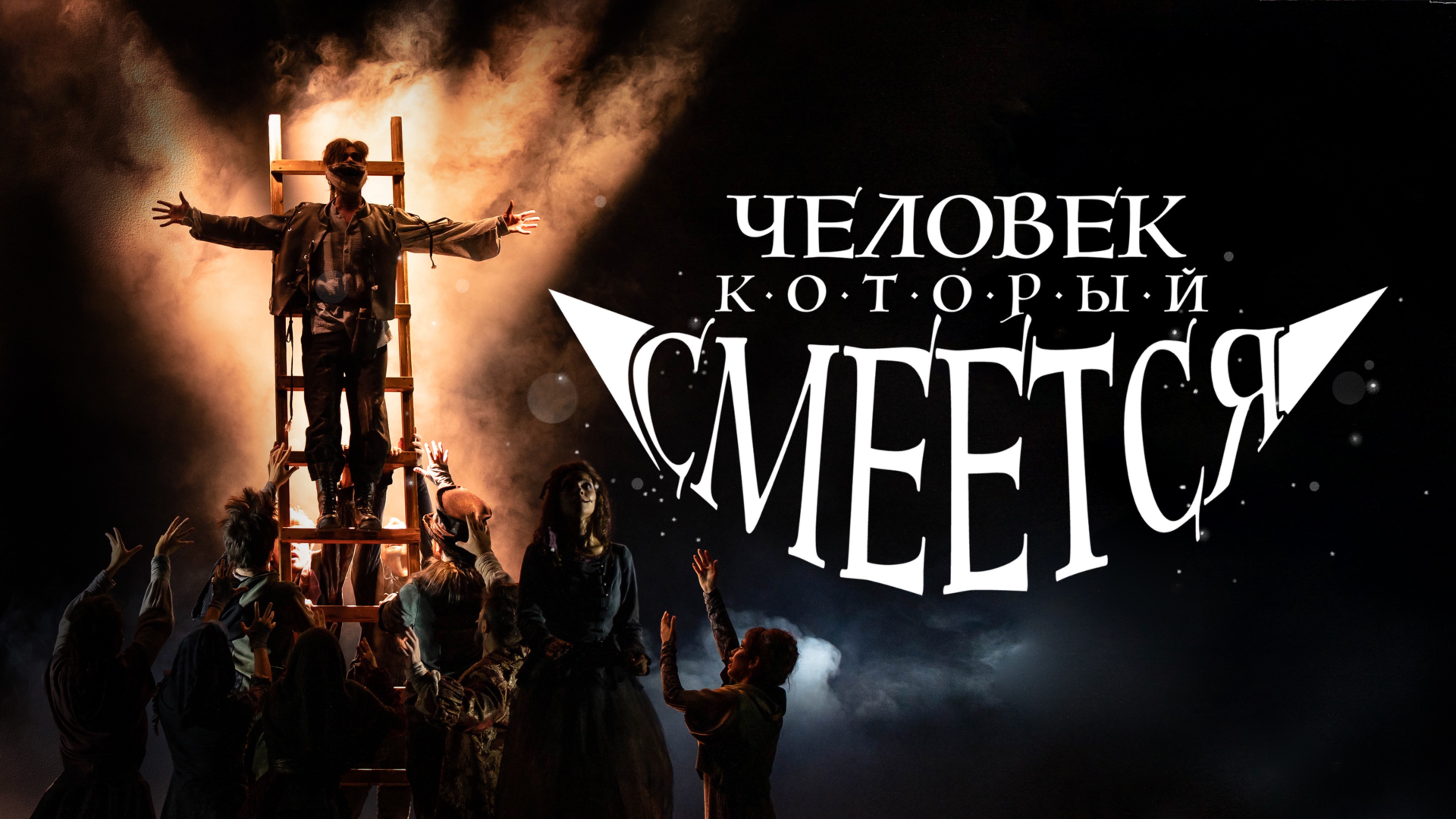 Трейлер мюзикла "Человек, который смеется" смотреть онлайн
