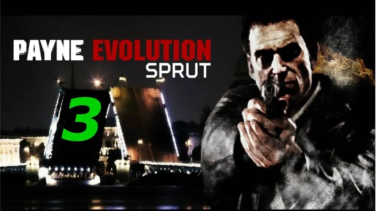 Прохождение Max Payne 2 - Payne Evolution Sprut #3 (Мод)
