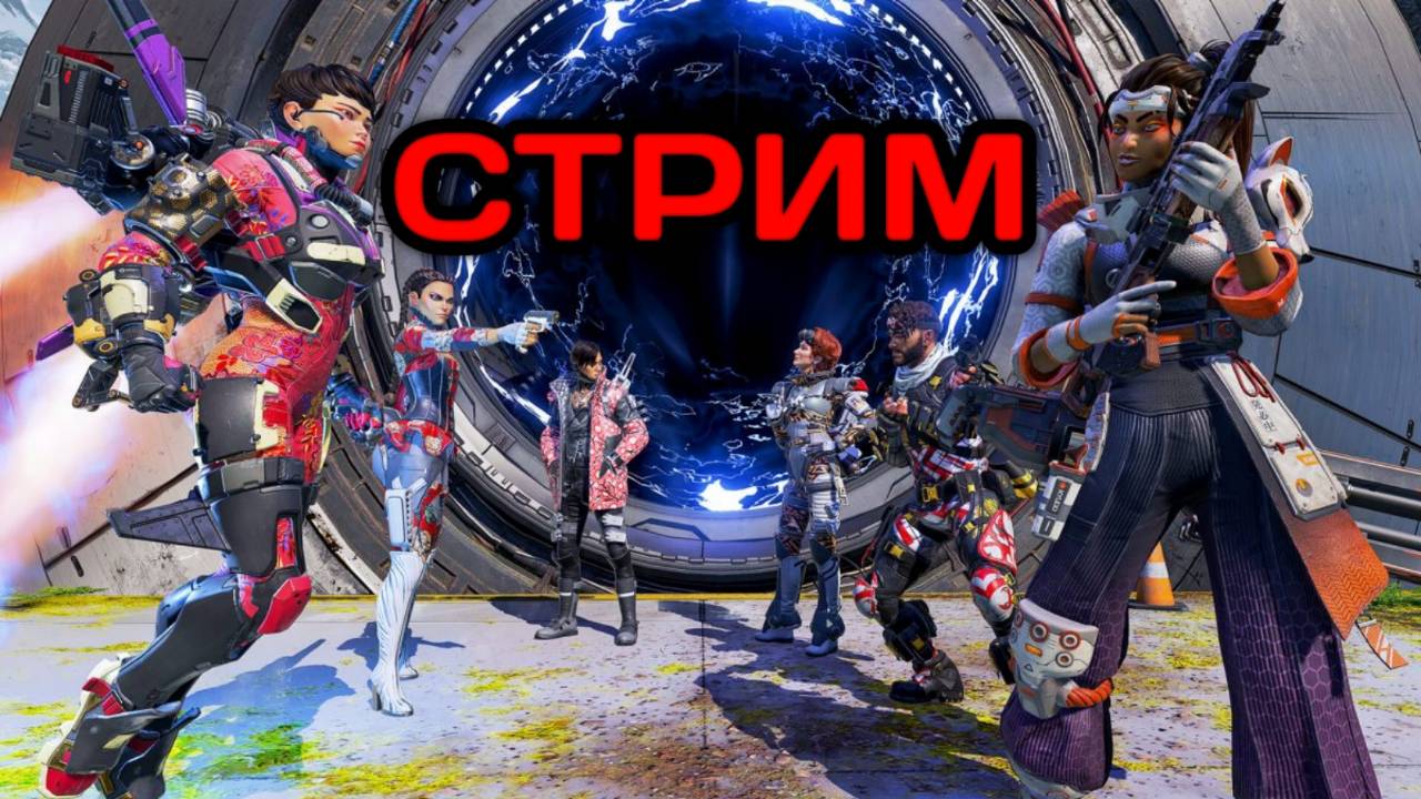APEX LEGENDS ВЕСЁЛЫЙ СТРИМ смотреть онлайн