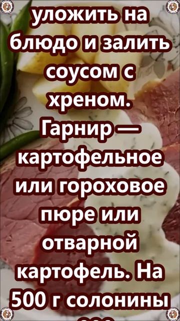 Солонина Отварная под Соусом с Хреном 🍖🥩 Вкусная и Здоровая Пища 👍😋🥣 Рецепты 😋 смотреть онлайн
