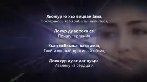 Асет Халидова - суна гена вели хьо Чеченский и русский текст