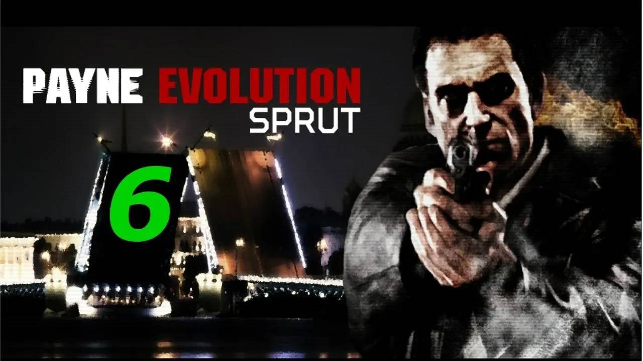 Прохождение Max Payne 2 - Payne Evolution Sprut #6 (Мод)