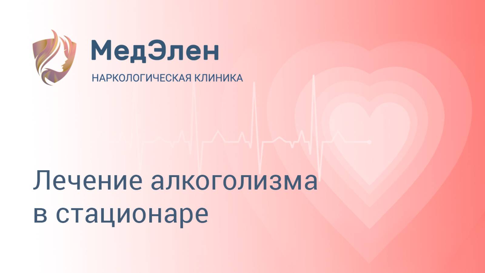 Наркологическая клиника МедЭлен
