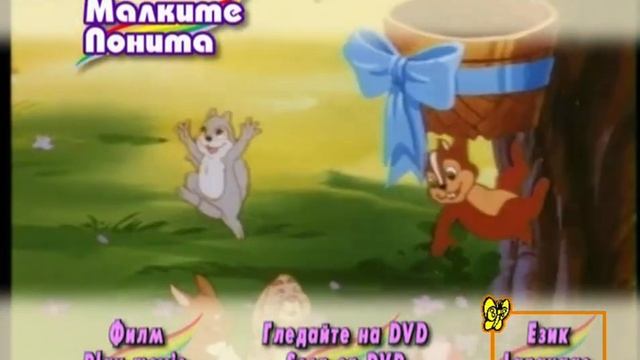 Малките Понита - Бг ДвД Меню смотреть онлайн