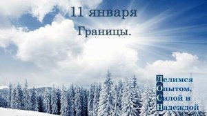 11 января. Границы.