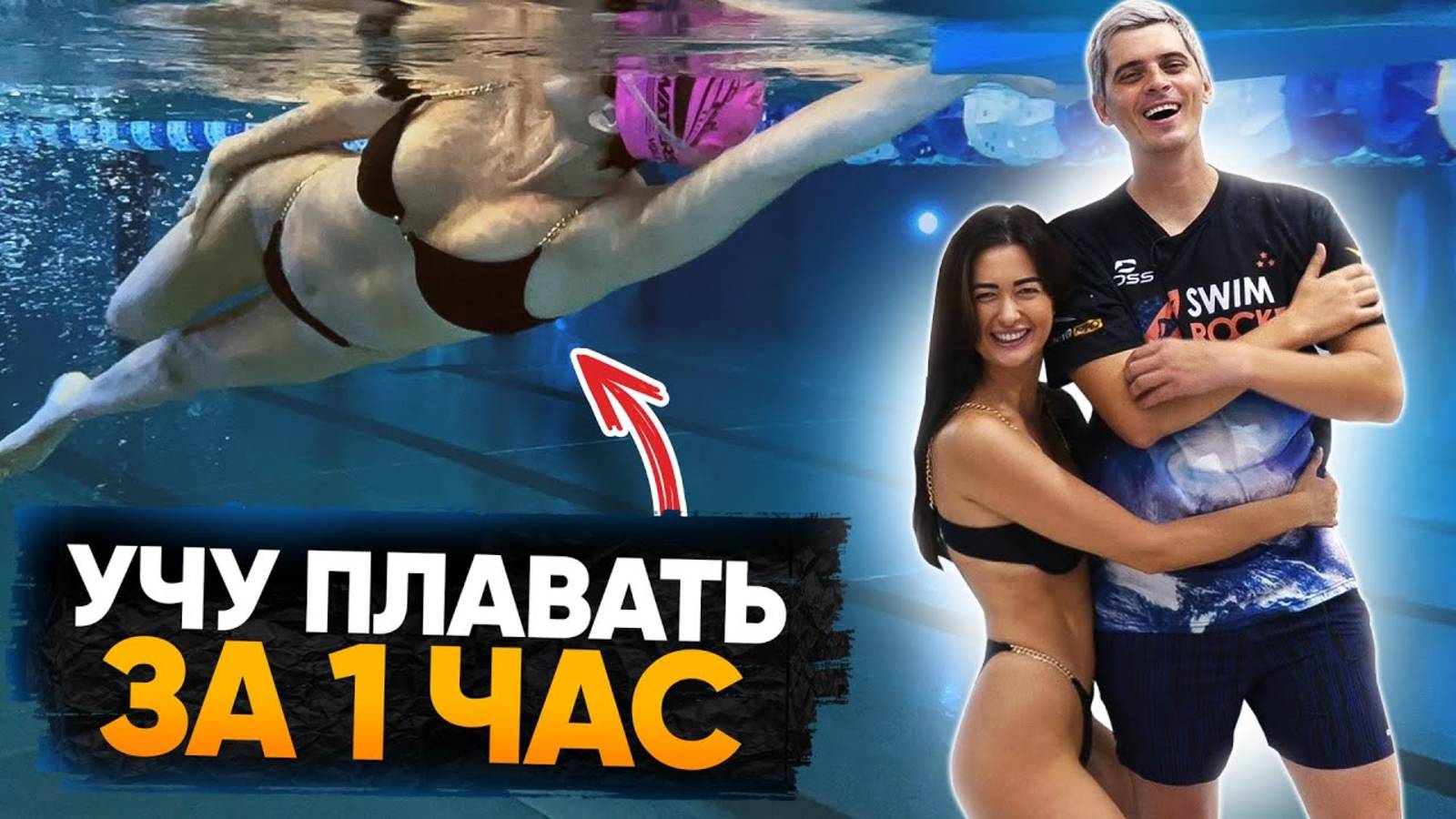 Учу плавать с НУЛЯ за 1 час! | Плавание для начинающих | Swim Rocket | Никита Кислов смотреть онлайн