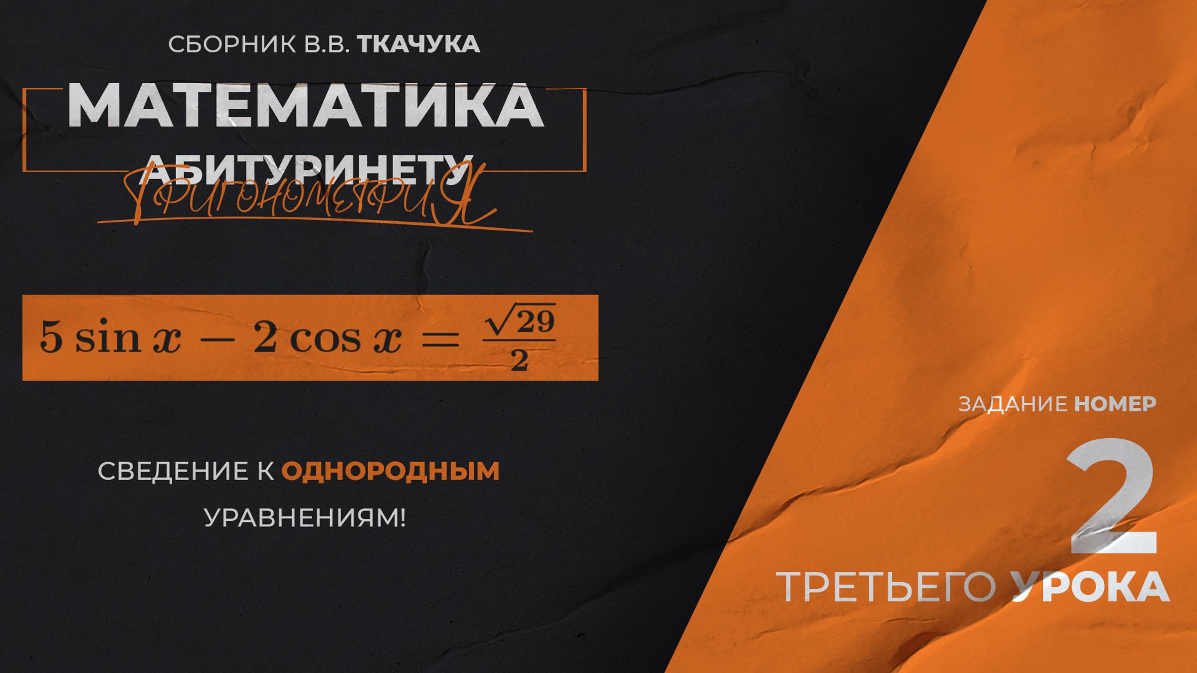 УРОК 3, ЗАДАНИЕ 2 ИЗ СБОРНИКА В.В. ТКАЧУКА - МАТЕМАТИКА АБИТУРИЕНТУ