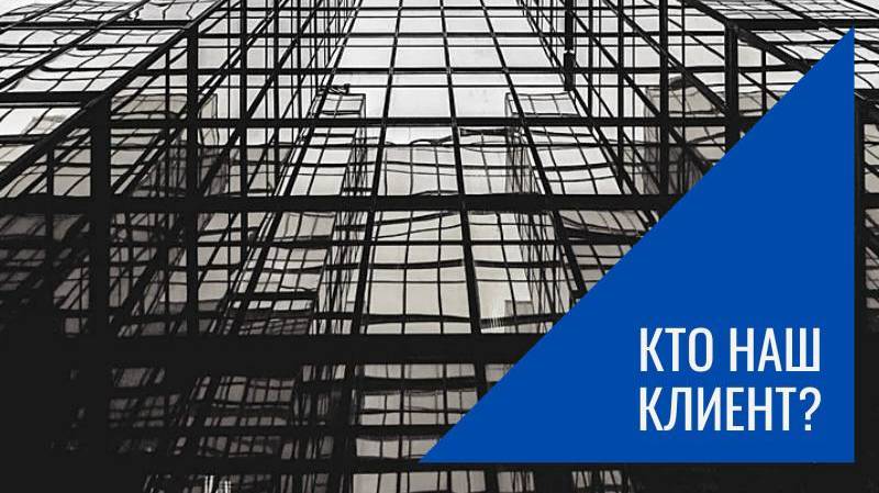 Кто наш Клиент? смотреть онлайн