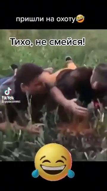 Пришли на охоту, тихо не смейся смотреть онлайн