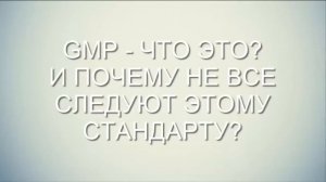 Где подделка и Что такое GMP стандарт