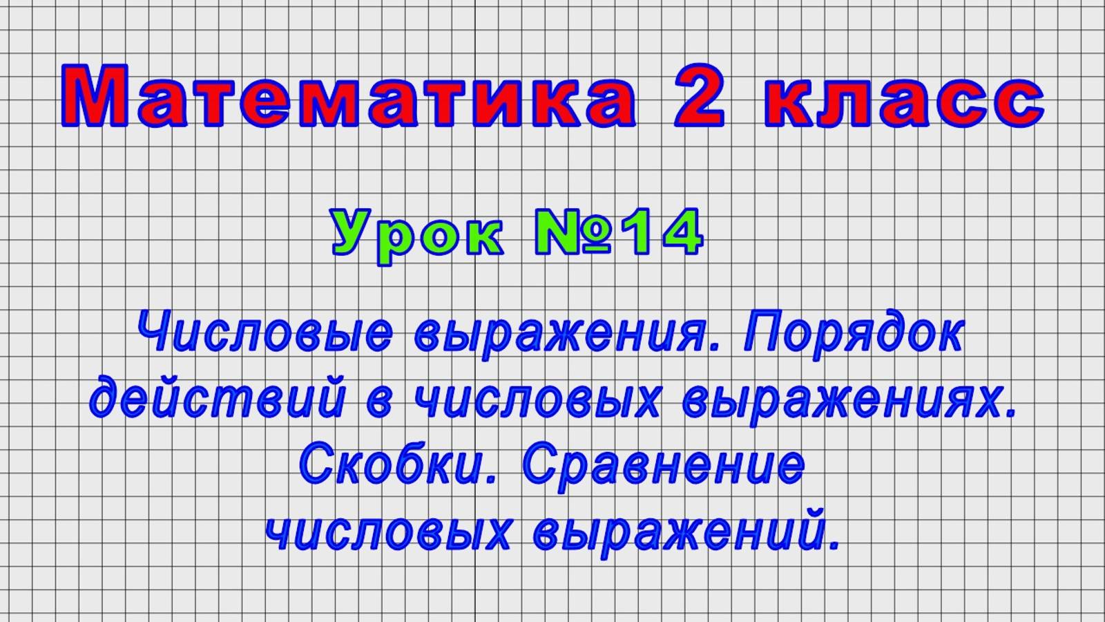 Математика 2 класс (Урок№14 - Числовые выражения. Порядок действий в числовых выражениях. Скобки.) смотреть онлайн