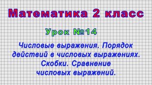 Математика 2 класс (Урок№14 - Числовые выражения. Порядок действий в числовых выражениях. Скобки.)