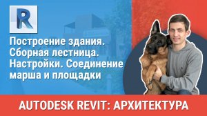 [Курс «Revit Архитектура: Продвинутый»] Сборная лестница. Настройки. Соединение марша и площадки