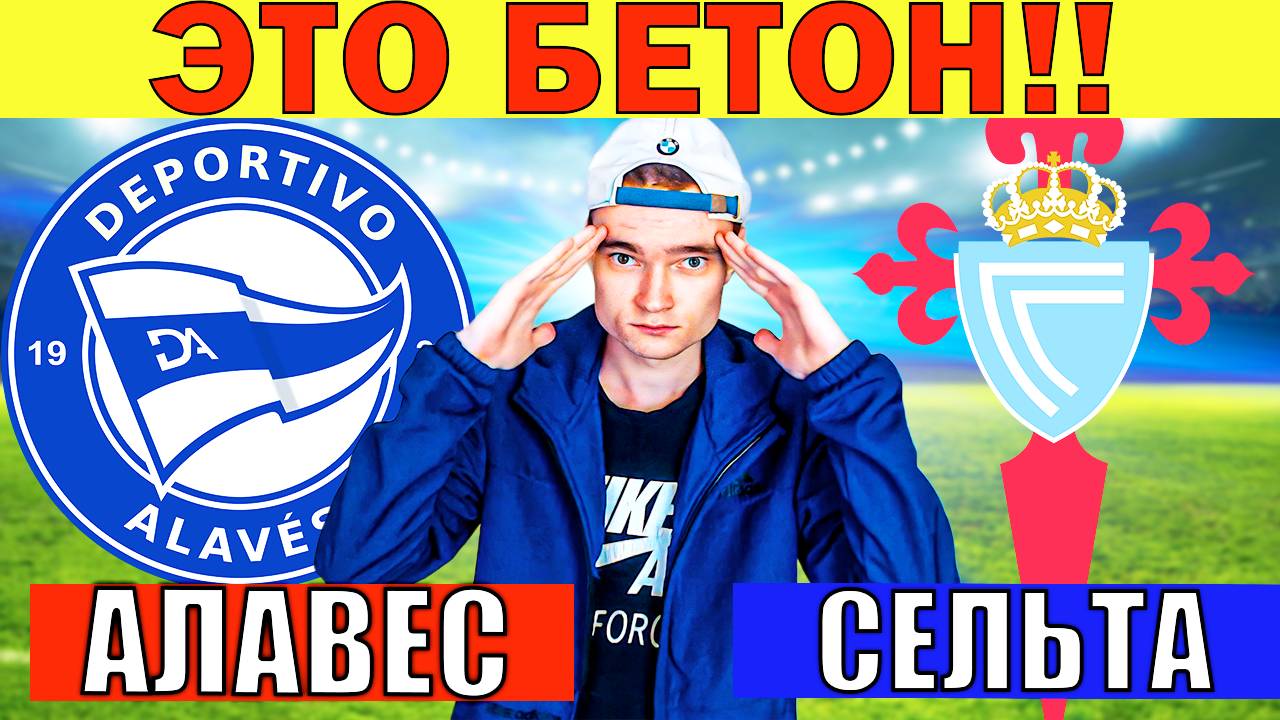 БЕТОН! АЛАВЕС СЕЛЬТА ПРОГНОЗ И ОБЗОР НА ФУТБОЛ СЕГОДНЯ