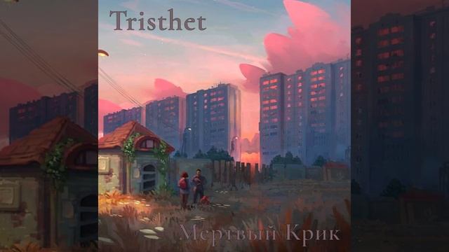 Tristhet - Мёртвый Крик (2023) | Tenrain Records; 2023 смотреть онлайн
