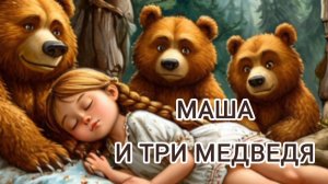 Аудиосказка "Маша и три медведя "