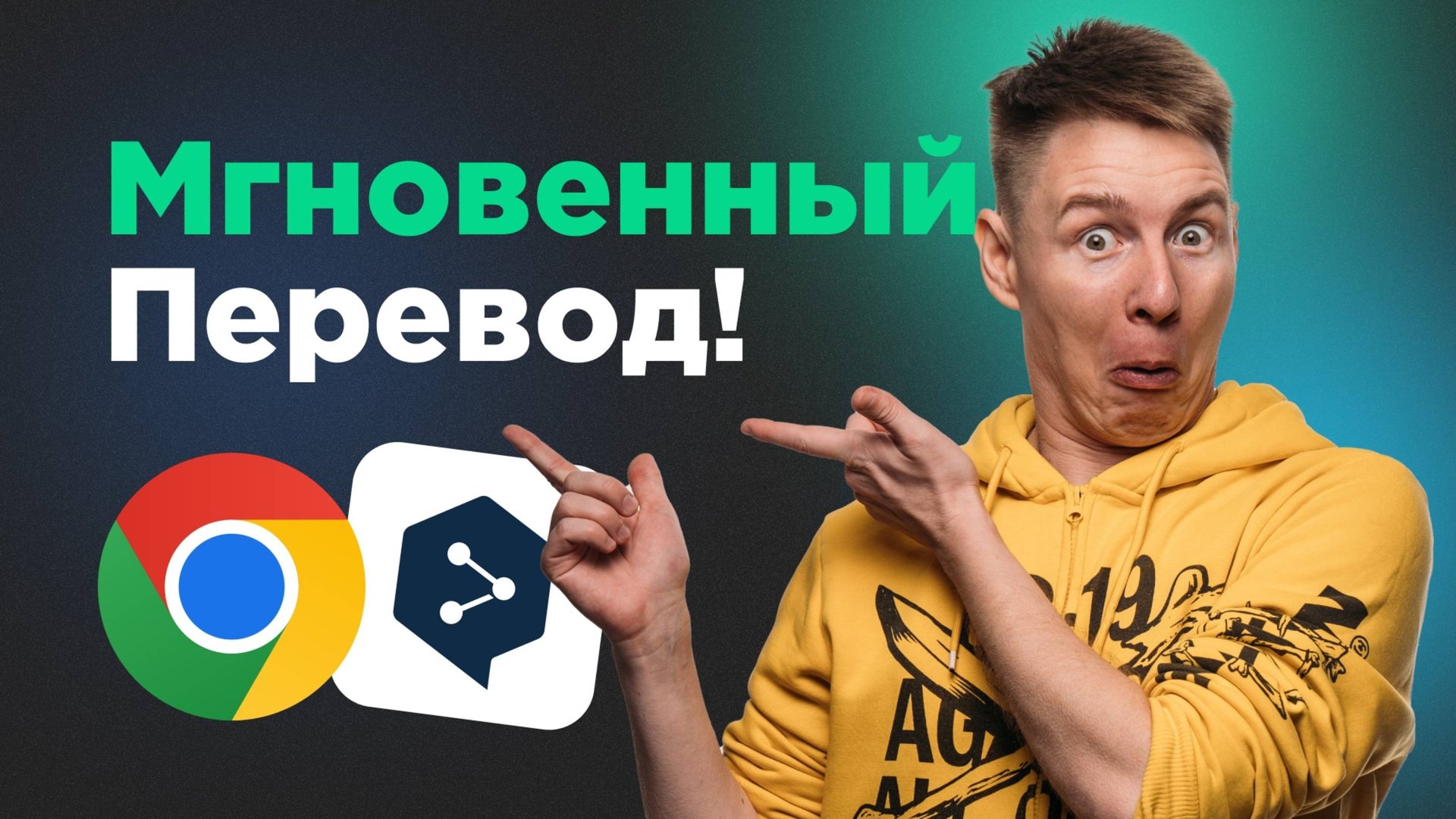 Секретное Расширение для перевода в Хроме! Переводи легко! смотреть онлайн