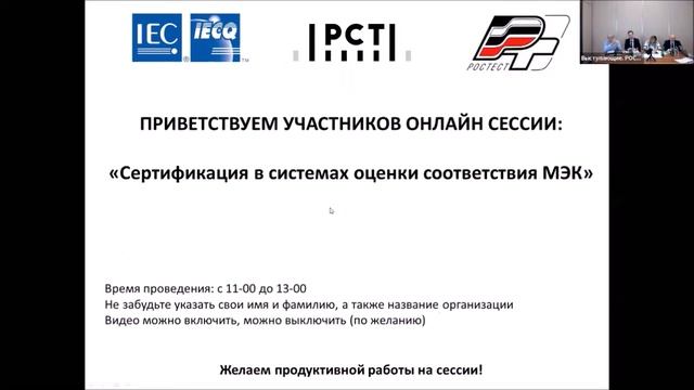 Онлайн сессия сертификация в системах оценки соответствия МЭК (IEC) часть 2 смотреть онлайн