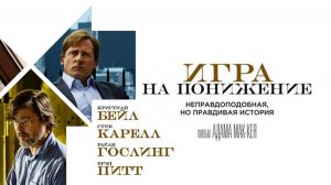 Игра на понижение