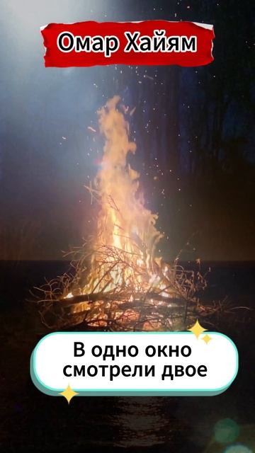 🙏 В одно окно смотрели двое - стихи Омар Хайям #shorts смотреть онлайн