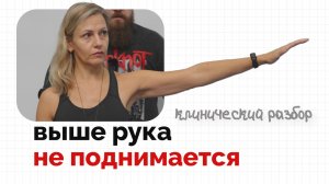 Плечо не поднимается? | Клинический разбор