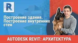 [Курс «Revit Архитектура: Продвинутый»] Построение внутренних стен