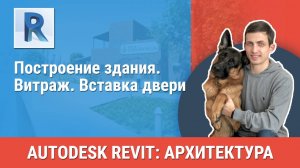 [Курс «Revit Архитектура: Продвинутый»] Витраж. Вставка двери