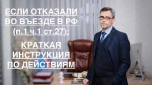 ЕСЛИ ОТКАЗАЛИ ВО ВЪЕЗДЕ (П.1 Ч.1 СТ. 27): КРАТКАЯ ИНСТРУКЦИЯ ПО ДЕЙСТВИЯМ