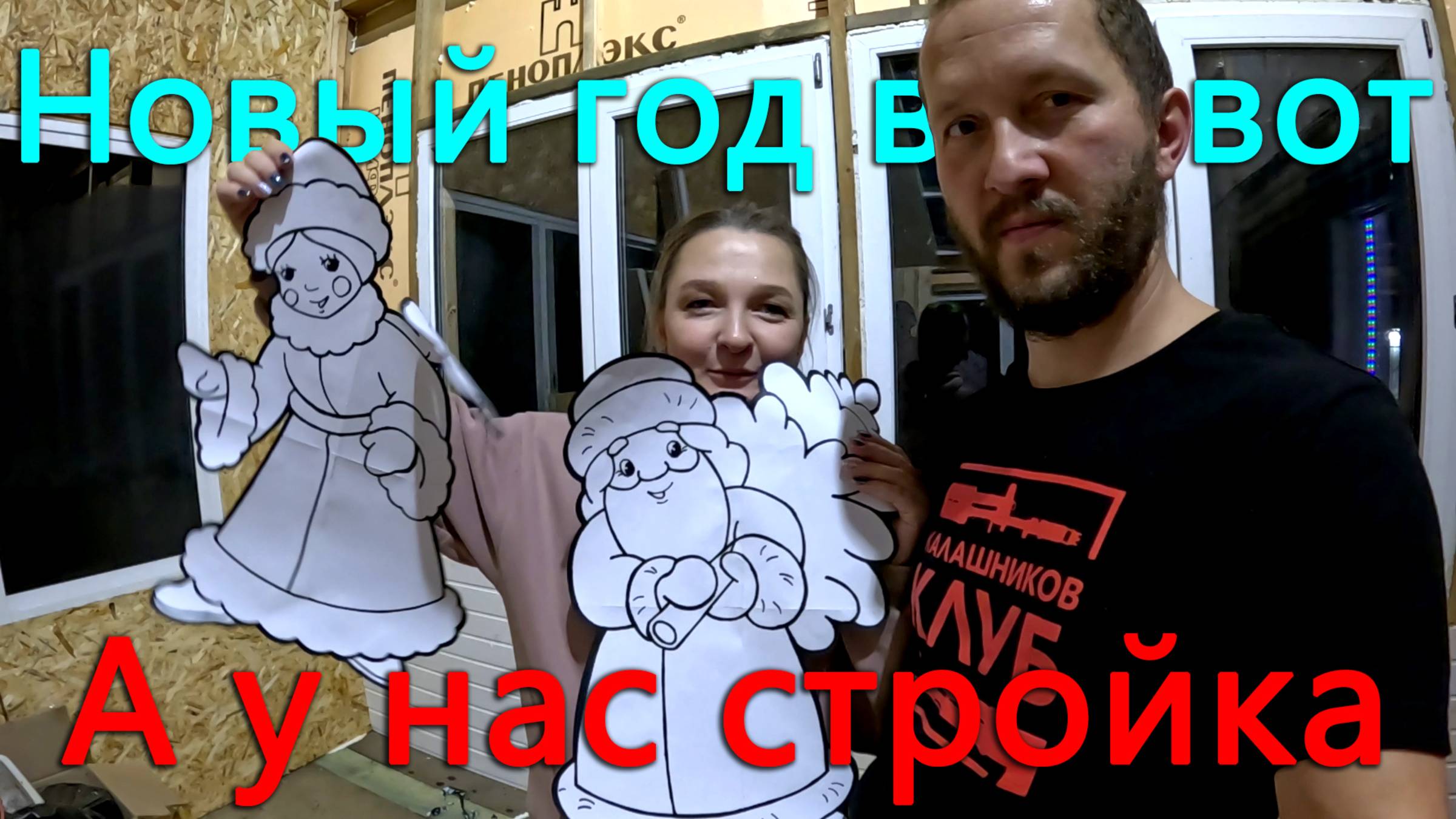 Новый год уже сегодня. А у нас ещё стены не готовы. Требуем добавки Ксюшиной фирменной приправы. смотреть онлайн