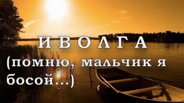 Иволга... помню, помню мальчик я босой...(кавер) смотреть онлайн