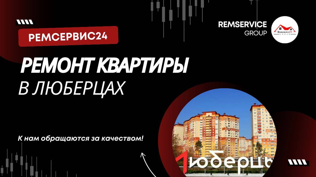 Ремонт квартиры в Люберцах