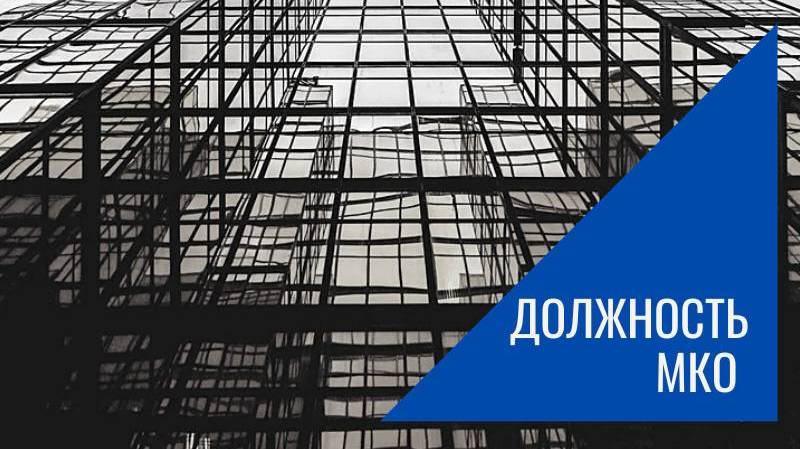 Должность МКО смотреть онлайн