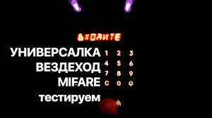 MIFARE универсальный ключ для домофонов, тест универсального ключа для домофонов на MIFARE 1K