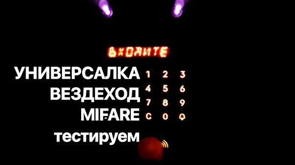 MIFARE универсальный ключ для домофонов, тест универсального ключа для домофонов на MIFARE 1K